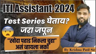 ITI Assistant Test Series विकत घेतांना जरा व्यवस्थित विचार करा  || BY KP SIR || #testseries #kpsir