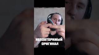 Жалкая пародия - Неповторимый оригинал