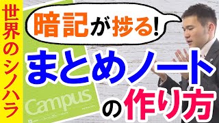 新学期からの「まとめノート」の作り方：暗記と理解が加速する！【篠原好】