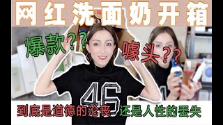 【唐心蛋Candice】全网最全最当红洗面奶开箱！从大牌到小众品牌，我可全都All in回来啦