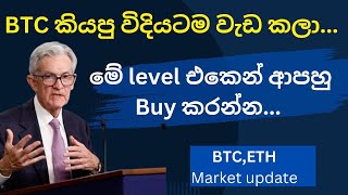 BTC කියපු විදියටම වැඩ කලා,මේ Level එකෙන් ආපහු buy කරන්න...|BTC analysis sinhala