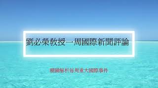 國際新聞評論/2024 09 17 劉必榮教授一周國際新聞評論/美國總統選舉的相關新聞/烏克蘭情勢/美中的軍事對話