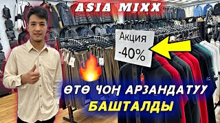 Таламай башталды 🔥 жетишип калыңыздар Москвада Элге иштеген ASIA MIXX