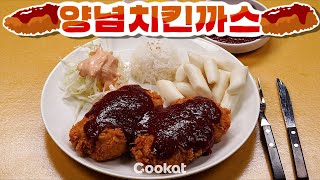 [쿠캣] 이것은 마치 손 쓸 필요 없는 🍗양념치킨🍗 #양념치킨까스