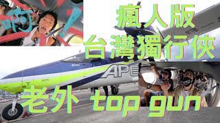 老外TOP GUN 瘋人版台灣獨行俠!!! 老外瘋人院之 台東衝出雲霄捍衛戰士 (上)