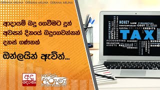 ආදායම් බදු ගෙවීමට දුන් අවසන් දිනයේ බදුගෙවන්නන් දහස් ගණනක් ඔන්ලයින් ඇවිත්...