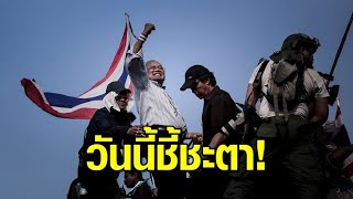 ลุงกำนัน-กปปส.ลุ้น! ศาลอาญาตัดสินคดีกบฎ ไล่ รบ.ยิ่งลักษณ์ นายกฯชี้ก้าวล่วงศาลไม่ได้