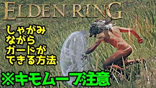 【ELDEN RING】しゃがみガードができるようになる方法　1.05対応【エルデンリング】