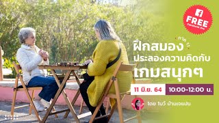 ฝึกสมอง ประลองความคิดกับเกมสนุกๆ ภาค 11 กับ คุณโบว์ บ้านเจแปน