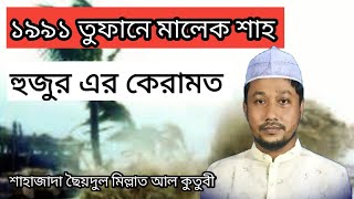 ১৯৯১ তুফানে মালেক শাহ হুজুর এর কেরামত। শাহাজাদা ছৈয়দুল মিল্লাত আল কুতুবী।Gawsa Muktar 2023