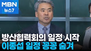 '급조 논란' 방산협력회의 시작…꽁꽁 숨긴 일정 [MBN 뉴스7]