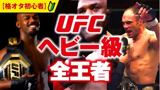 【UFCヘビー級王者の歴史】新王者ジョン・ジョーンズ誕生までの歴代全王者を紹介【格オタ初心者】