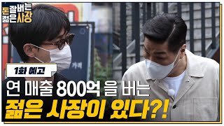 [1화 예고] 연 매출 800억의 젊은 사장 발견?! #돈잘버는젊은사장 EP.1