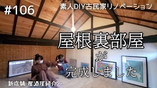 【念願の古民家購入】#106 屋根裏部屋にフロアクッションをはってみた｜久々娘ちゃんとの２人作業｜古民家居酒屋紹介｜DIY素人の古民家リノベーション｜\