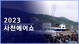 🛫 2023 사천에어쇼