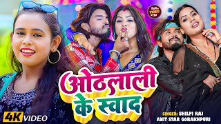 LIVE #Video | #Shilpi_Raj | ओठलाली के स्वाद | शिल्पी राज | #Amit Star Gorakhpuri #Bhojpuri_Song_2025