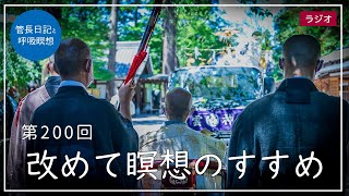 第200回「改めて瞑想のすすめ」2021/7/25【毎日の管長日記と呼吸瞑想】｜ 臨済宗円覚寺派管長 横田南嶺老師