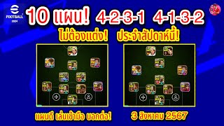 10 แผน! 4-2-3-1 4-1-3-2 ไม่ต้องแต่ง ประจำสัปดาห์นี้! แผนดี บอกต่อ! 3/8/2567 #efootball