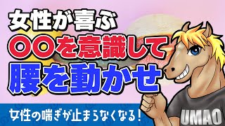 【うまおくん】〇〇を意識して動かせ！女性に快感を与える腰の動かし方 [ 切り抜き | うまおくん切り抜き | セクテク | 挿入 ]