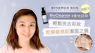 Synergie BioCleanse新配方：輕鬆洗去彩妝、表面污垢！