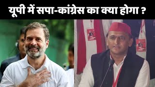 Akhilesh Yadav  Vs Congress: यूपी में सपा-कांग्रेस का क्या होगा ? | Rahul Gandhi