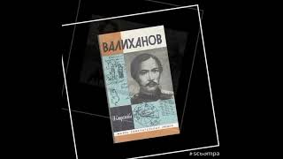 «Шоқан Уәлихановтың таңдаулы шығармалары»