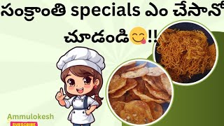 సంక్రాంతి specials ఎం చేసాను ఎలా ఉన్నాయో చూడండి||telangana style||cooking videos||@Ammulokesh