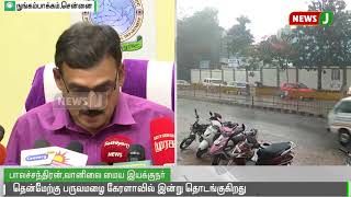 கேரளாவில் இன்று தொடங்குகிறது தென்மேற்கு பருவமழை || Rain