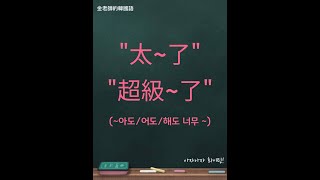 金老師的韓語 學習韓文  常用的副詞 韓文生活用語\