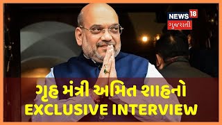 જુઓ Coronavirus અને દેશમાં Lockdown અંગે ગૃહ મંત્રી Amit Shah નો Exclusive Interview