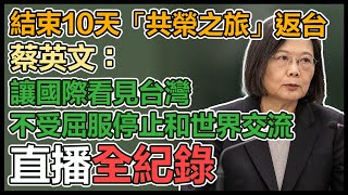 【直播完整版】結束10天「共榮之旅」返台 蔡英文： 讓國際看見台灣 不受屈服停止和世界交流｜三立新聞網 SETN.com