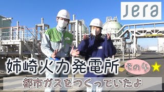 JERA姉崎火力発電所を見学してきた④☆LNGで都市ガスもつくっていた