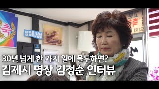 30년 넘게 한 가지 일에 몰두하면? | 김제시 명장 김정순 인터뷰(새해 동기부여)