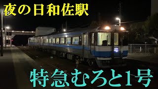 【JR四国　牟岐線】夜の日和佐駅　特急むろと1号(キハ185系)　美波町