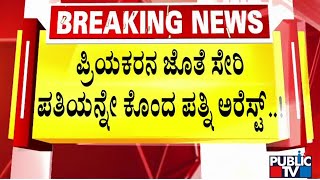 ಬೆಂಗಳೂರಿನ ಬೆಳ್ಳಂದೂರು ಪೊಲೀಸರಿಂದ ಪತ್ನಿ ನಾಗರತ್ನ ಅರೆಸ್ಟ್ | Bengaluru | PubliC TV