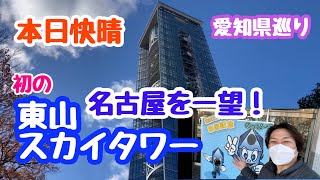 2022年12月18日 名古屋見物 東山スカイタワーに初登頂！名古屋一望 快晴！