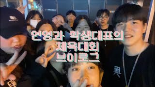 [VLOG] 강원대학교 연극영화학과 학생회장 브이로그