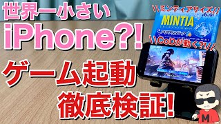 iPhone SE2 より小さい(3インチ)iPhoneっぽいで世界最小スマホでゲーム検証！CDOが動く？！(SOYES XS)