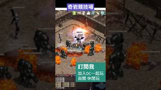 天堂3.81-奇岩競技場-連線版_黑豹法-休閒玩