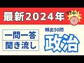 2024年最新版［政治］頻出過去問 一問一答・聞き流し‼️