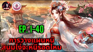 🤔การวางแผนหนี สนมโง่จะหนีรอดไหม Ep. 1-40 ตอน ข้ามภพและโผเข้าหาบุรุษผู้หล่อเหลา?