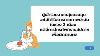 Ep.6_5 นาทีกับธาราบำบัดธรรมศาสตร์ - ผลการออกกำลังกายในน้ำ ในผู้สูงอายุที่มีภาวะเข่าเสื่อม