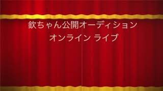 欽ちゃん公開オーディション#9