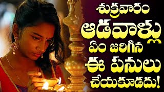 ఆడవాళ్ళూ శుక్రవారం చేయకూడని పనులు | Do's And Don't Of Ladies On Fridays | Astrology | M3