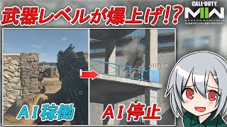 〖COD:MW2〗AIが全て停止する！？武器レベルを超簡単に爆上がりする！？海外でも話題となっている方法を今のうちに試せ！