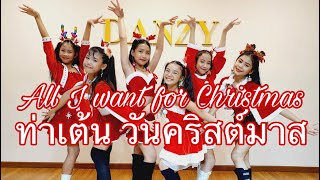 All I want for Christmas : ท่าเต้น คริสต์มาส #ท่าเต้นครสต์มาส