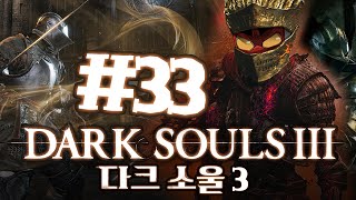 다크 소울3 33화 (Dark Souls 3) 죽도록 고생하는 엉뚱한모험[xboxone] -홍방장