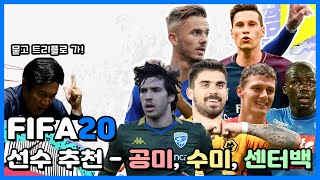 [피파20] FIFA20 커리어모드 선수 추천 - 공미, 수미, 센터백 | 드락슬러, 메디슨, 네베스, 토날리, 쿨리발리, 파바르