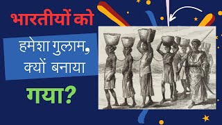 भारतीय हमेशा क्यों गुलाम रहे हैं? II Why Indians were always enslaved?