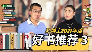 【第3集】COSTCO \u0026 AMAZON 好书推荐 | 6-12岁书籍推荐 | 孙博士2021年度好书推荐 | 科普类+知识类书籍